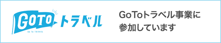 【gotoトラベルキャンペーン】日本国内旅行でおすすめの民泊